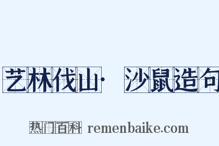 艺林伐山·沙鼠造句是什么意思的图片